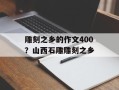 雕刻之乡的作文400？山西石雕雕刻之乡