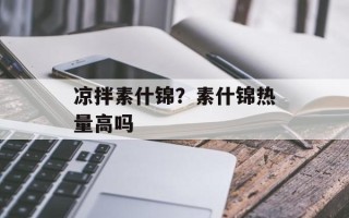 凉拌素什锦？素什锦热量高吗