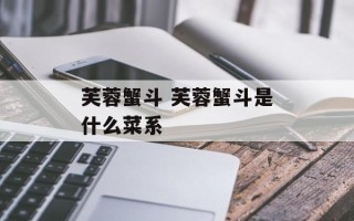 芙蓉蟹斗 芙蓉蟹斗是什么菜系