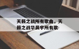 天籁之战所有歌曲，天籁之战华晨宇所有歌