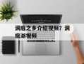 洞庭之乡介绍视频？洞庭湖视频