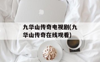 九华山传奇电视剧(九华山传奇在线观看)