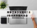 风筝之乡少女图片？80年代风筝图片大全