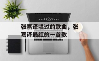 张嘉译唱过的歌曲，张嘉译最红的一首歌