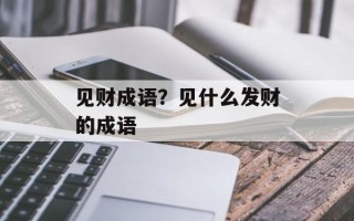 见财成语？见什么发财的成语