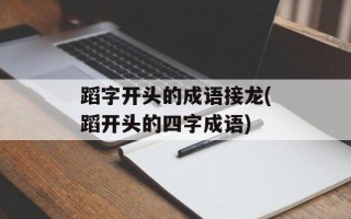 蹈字开头的成语接龙(蹈开头的四字成语)