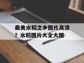 最美水稻之乡图片高清？水稻图片大全大图