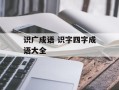 识广成语 识字四字成语大全