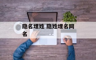 隐名埋姓 隐姓埋名网名