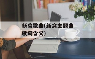 新窝歌曲(新窝主题曲歌词含义)