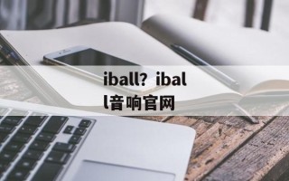 iball？iball音响官网
