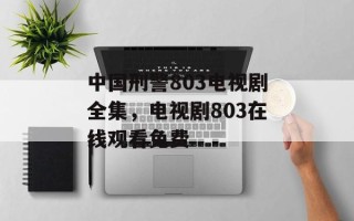 中国刑警803电视剧全集，电视剧803在线观看免费