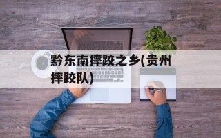 黔东南摔跤之乡(贵州摔跤队)