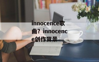 innocence歌曲？innocence创作背景