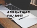 山东是圣人之乡(山东的圣人有哪些)