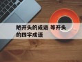 陋开头的成语 等开头的四字成语