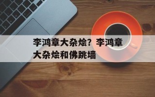 李鸿章大杂烩？李鸿章大杂烩和佛跳墙
