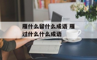 雁什么留什么成语 雁过什么什么成语