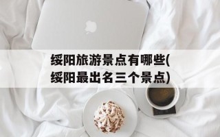绥阳旅游景点有哪些(绥阳最出名三个景点)