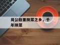 周公故里陕菜之乡，千年陕菜