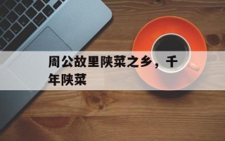 周公故里陕菜之乡，千年陕菜