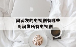 周润发的电视剧有哪些 周润发所有电视剧