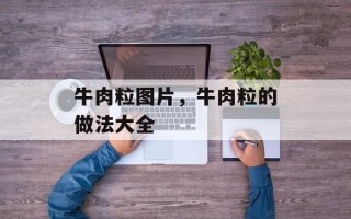牛肉粒图片，牛肉粒的做法大全