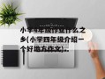 小学4年级作业什么之乡(小学四年级介绍一个好地方作文)