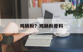 鸡肠粉？鸡肠粉原料