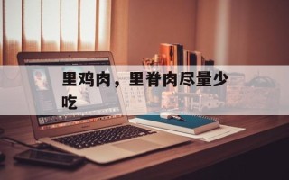 里鸡肉，里脊肉尽量少吃
