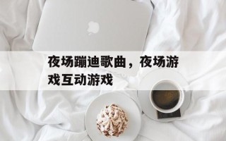 夜场蹦迪歌曲，夜场游戏互动游戏