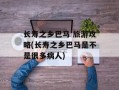 长寿之乡巴马 旅游攻略(长寿之乡巴马是不是很多病人)