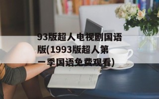 93版超人电视剧国语版(1993版超人第一季国语免费观看)