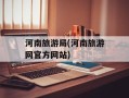 河南旅游局(河南旅游网官方网站)
