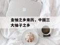 金柚之乡来历，中国三大柚子之乡