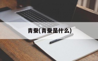 青蚕(青蚕是什么)