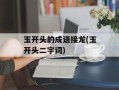 玉开头的成语接龙(玉开头二字词)