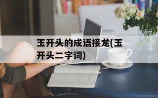 玉开头的成语接龙(玉开头二字词)