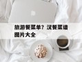 旅游餐菜单？汉餐菜谱图片大全