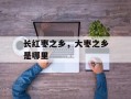 长红枣之乡，大枣之乡是哪里