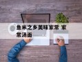 鱼米之乡美味家常 家常汤面
