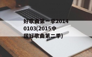 好歌曲第一季20140103(2015中国好歌曲第二季)