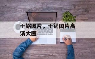 干锅图片，干锅图片高清大图