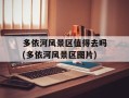 多依河风景区值得去吗(多依河风景区图片)