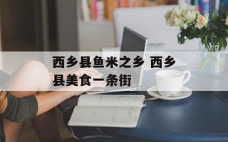 西乡县鱼米之乡 西乡县美食一条街