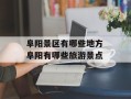 阜阳景区有哪些地方 阜阳有哪些旅游景点