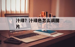汁绿？汁绿色怎么调图片