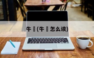 牛丼(牛丼怎么读)