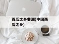 西瓜之乡非洲(中国西瓜之乡)
