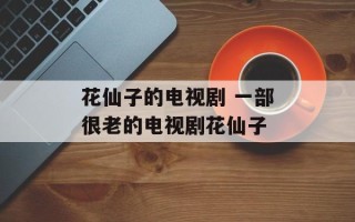 花仙子的电视剧 一部很老的电视剧花仙子